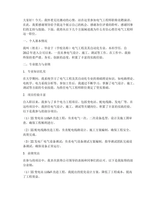 电气竞聘职称演讲稿