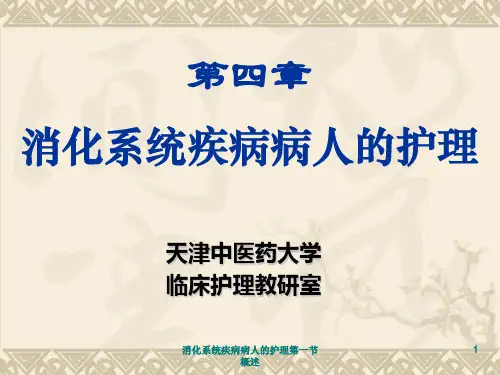 消化系统疾病病人的护理第一节 概述课件