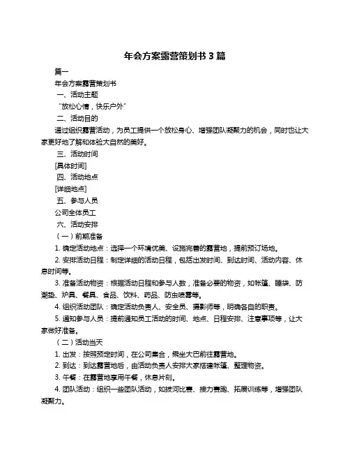 年会方案露营策划书3篇