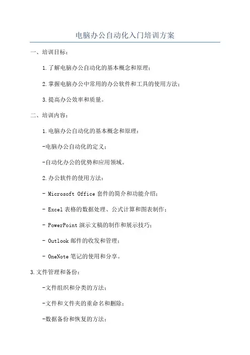 电脑办公自动化入门培训方案