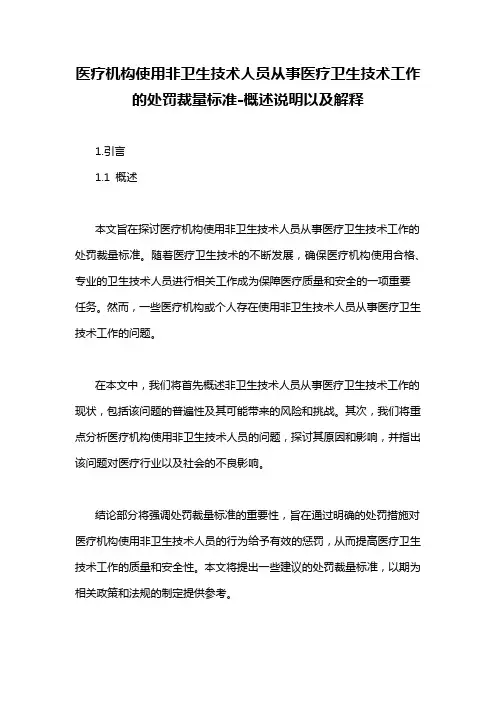 医疗机构使用非卫生技术人员从事医疗卫生技术工作的处罚裁量标准-概述说明以及解释