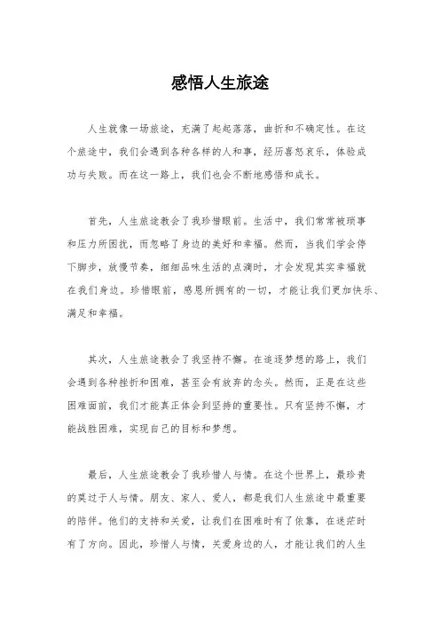 感悟人生旅途