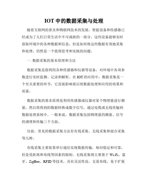 IOT中的数据采集与处理