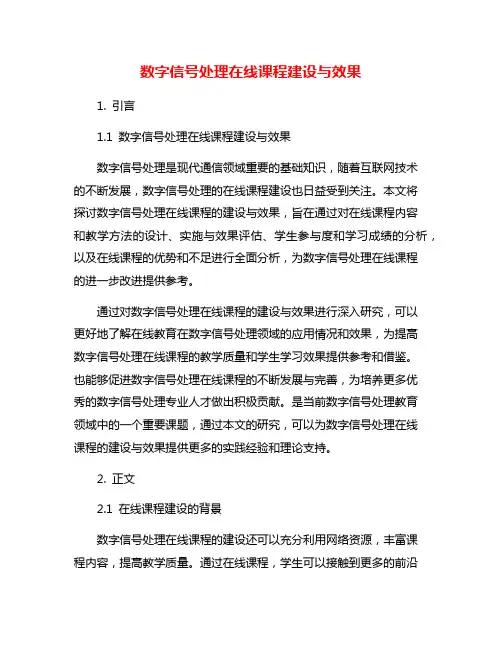 数字信号处理在线课程建设与效果