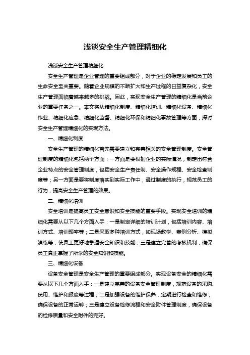 浅谈安全生产管理精细化