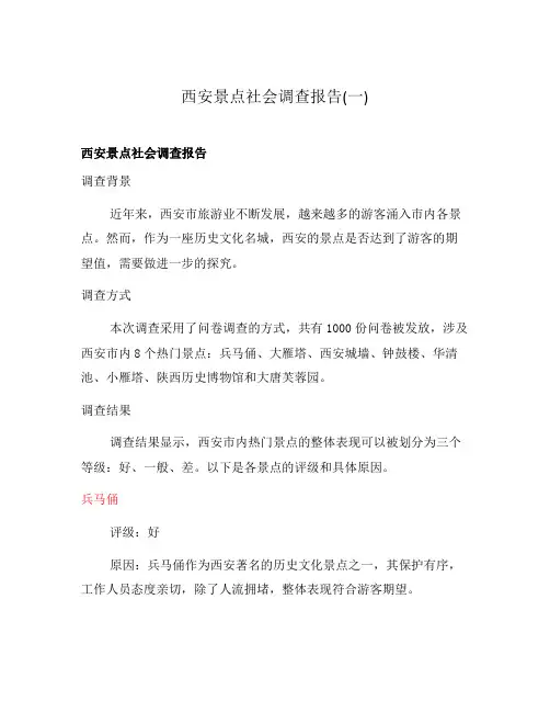 西安景点社会调查报告(一)