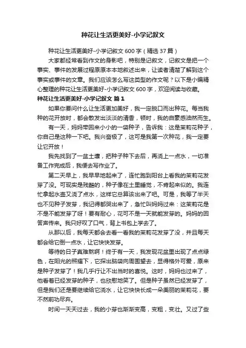 种花让生活更美好-小学记叙文600字（精选37篇）