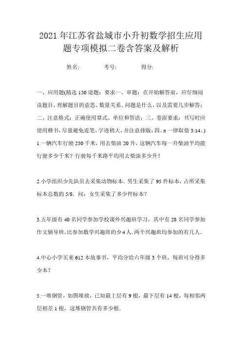 2021年江苏省盐城市小升初数学招生应用题专项模拟二卷含答案及解析