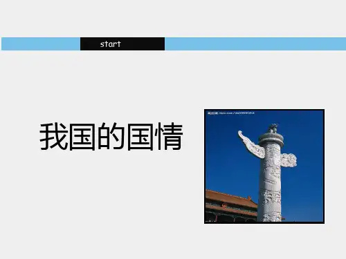 我国的国情