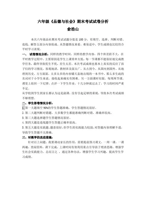 六年级品德与社期末试卷质量分析