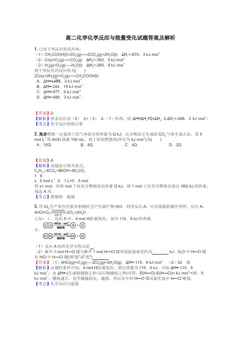 高二化学化学反应与能量变化试题答案及解析
