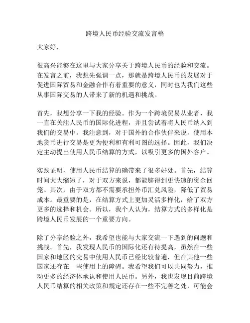跨境人民币经验交流发言稿
