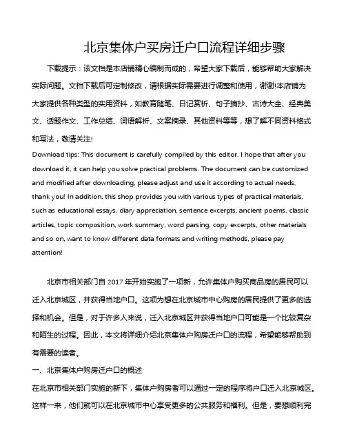 北京集体户买房迁户口流程详细步骤