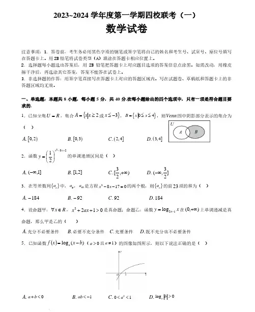 2023-2024学年广东省四校联考(一)数学试题及参考答案