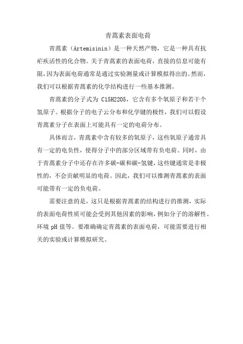 青蒿素表面电荷