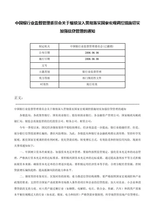 中国银行业监督管理委员会关于继续深入贯彻落实国家宏观调控措施切实加强信贷管理的通知-
