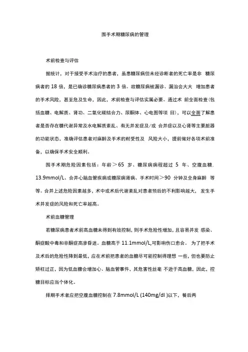 围手术期糖尿病的管理