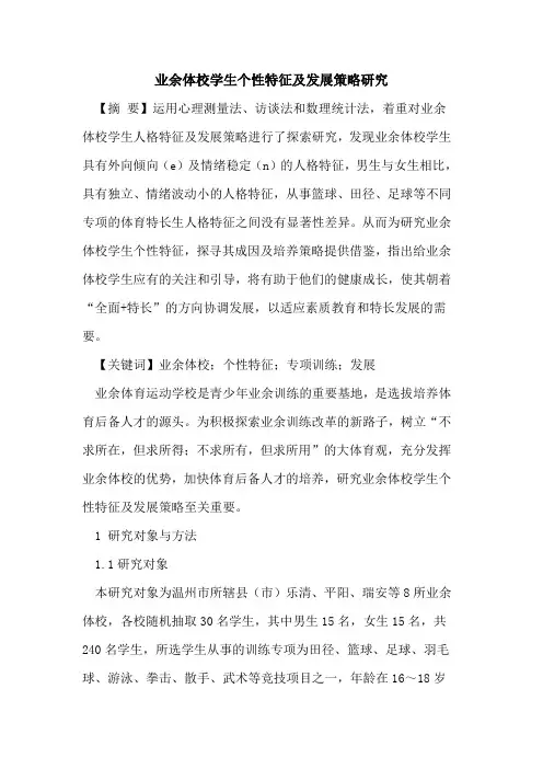 业余体校学生个性特征及发展策略研究