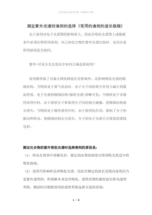 测定紫外光谱时溶剂的选择(常用的溶剂的波长极限)