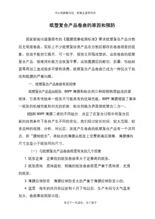 纸塑复合产品卷曲的原因和预防