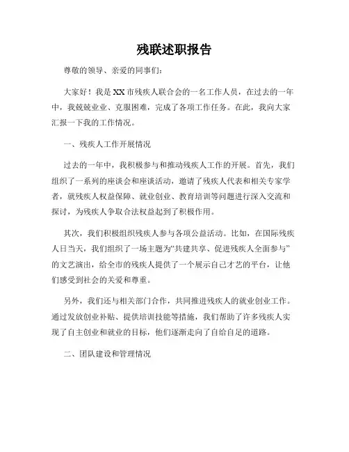 残联述职报告