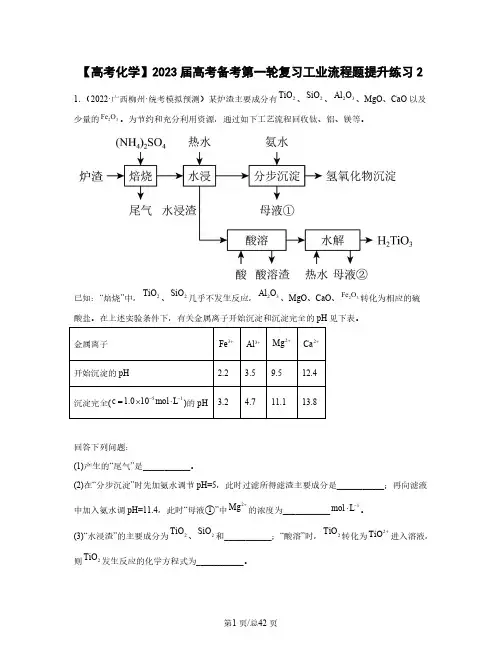 【高考化学】2023届高考备考第一轮复习工业流程题提升练习2含解析