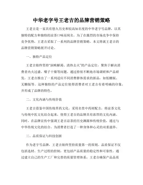 中华老字号王老吉的品牌营销策略