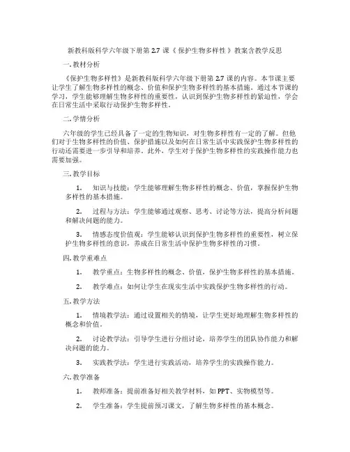 新教科版科学六年级下册第2.7课《 保护生物多样性 》教案含教学反思