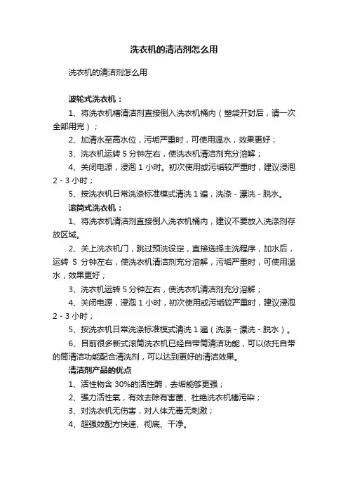 洗衣机的清洁剂怎么用