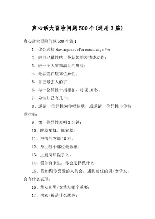 真心话大冒险问题500个(通用3篇)