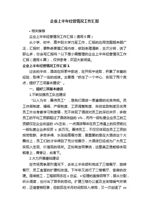企业上半年经营情况工作汇报