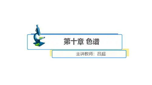 仪器分析-色谱分离度