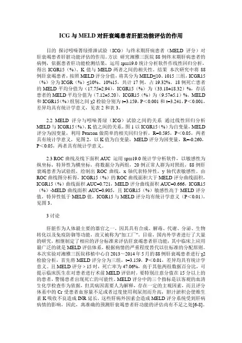 ICG与MELD对肝衰竭患者肝脏功能评估的作用