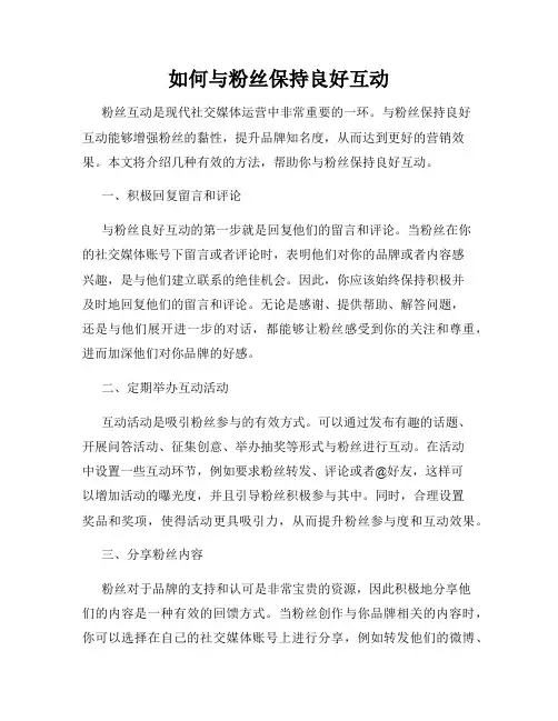 如何与粉丝保持良好互动