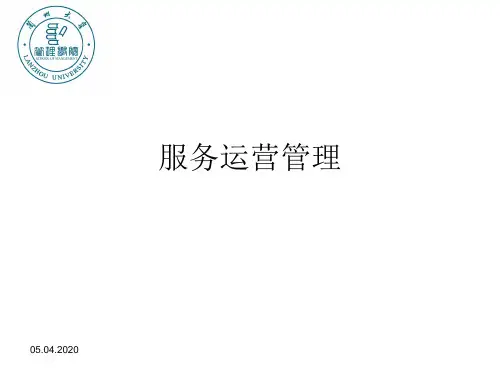 服务运营管理 ppt课件