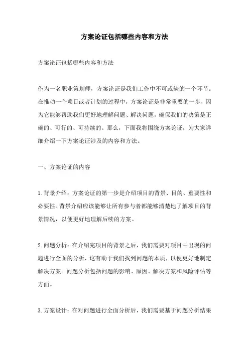 方案论证包括哪些内容和方法