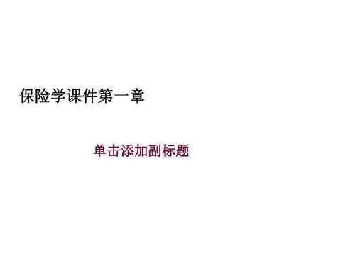 保险学课件第一章