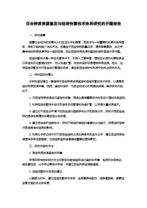 百合种质资源鉴定与组培快繁技术体系研究的开题报告