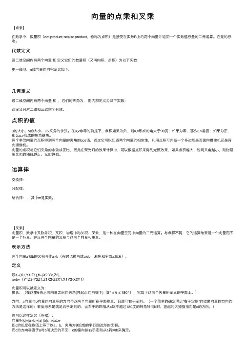向量的点乘和叉乘