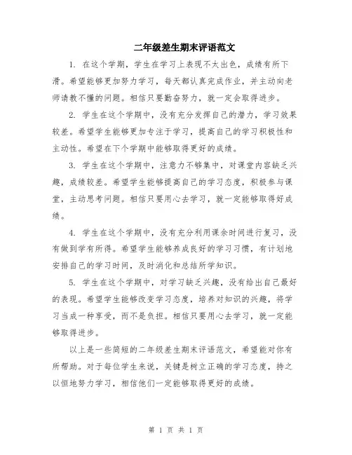 二年级差生期末评语范文