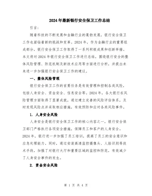 2024年最新银行安全保卫工作总结