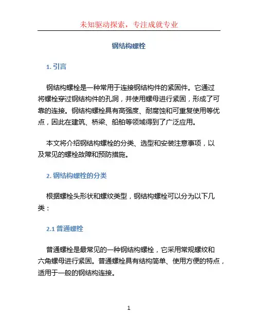 钢结构螺栓