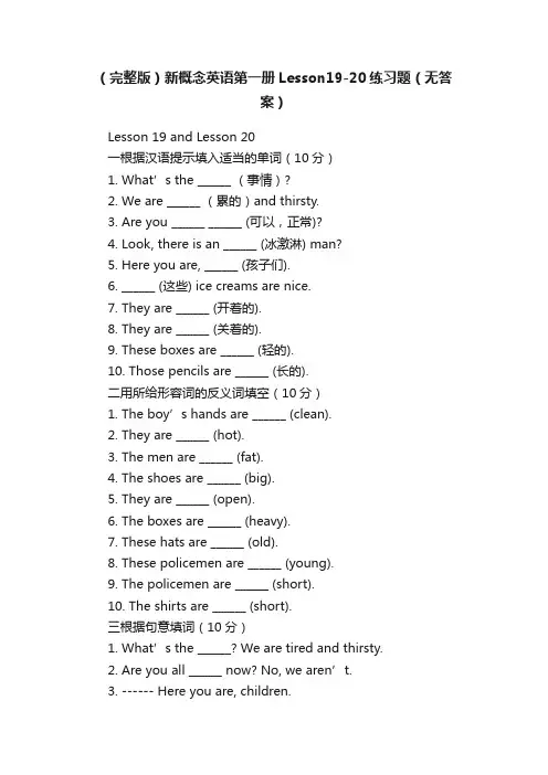（完整版）新概念英语第一册Lesson19-20练习题（无答案）