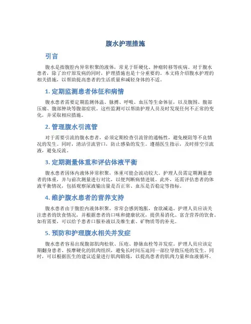 腹水护理措施