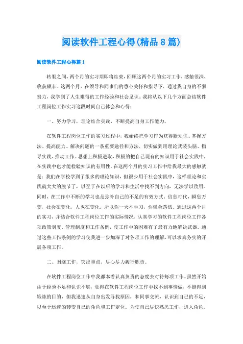 阅读软件工程心得(精品8篇)