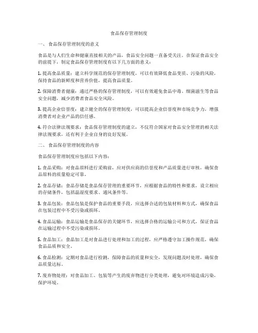 食品保存管理制度