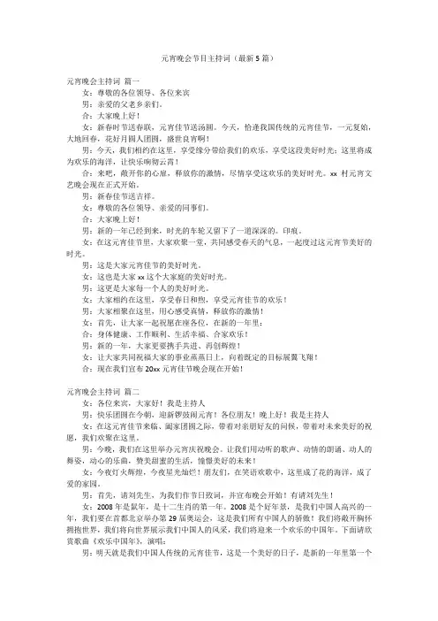 元宵晚会节目主持词(最新5篇)