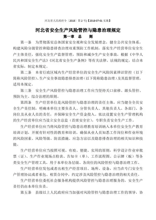 河北省安全生产风险管控与隐患治理规定省政府2号令