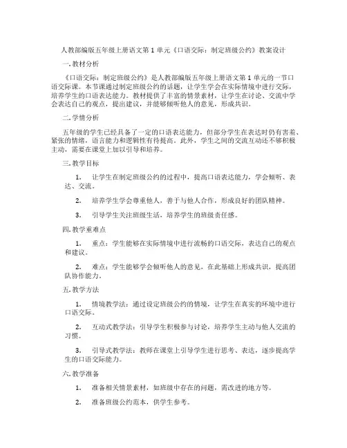 人教部编版五年级上册语文第1单元《口语交际：制定班级公约》教案设计