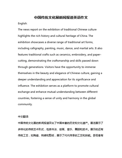 中国传统文化展新闻报道英语作文